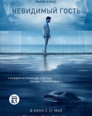 Невидимый гость (, 2016)